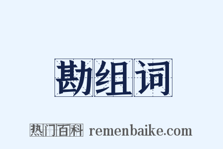 勘组词是什么意思的图片